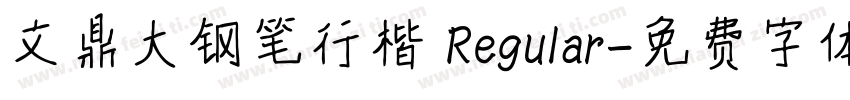 文鼎大钢笔行楷 Regular字体转换
